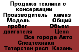 Продажа техники с консервации.  › Производитель ­ камаз › Модель ­ 4 310 › Общий пробег ­ 1 000 › Объем двигателя ­ 2 400 › Цена ­ 500 000 - Все города Авто » Спецтехника   . Татарстан респ.,Казань г.